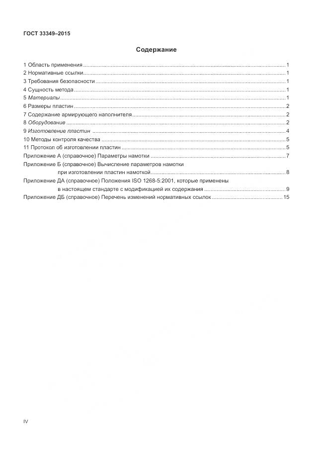 ГОСТ 33349-2015, страница 4