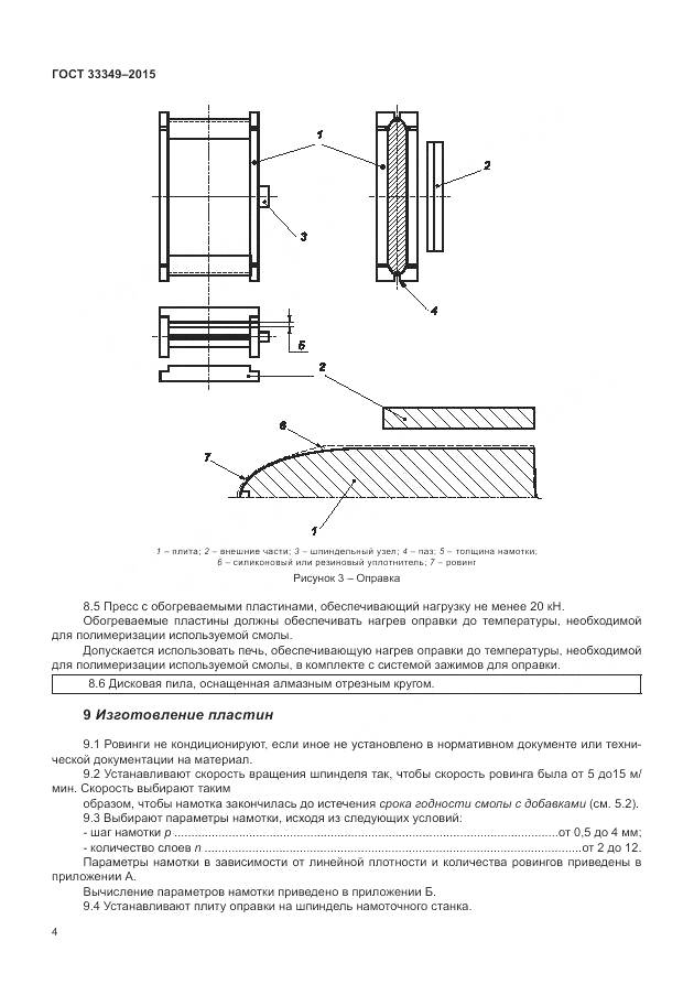 ГОСТ 33349-2015, страница 8