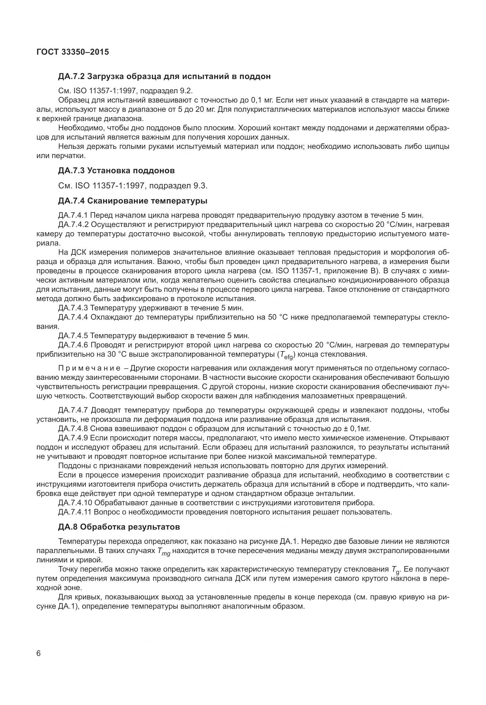 ГОСТ 33350-2015, страница 11