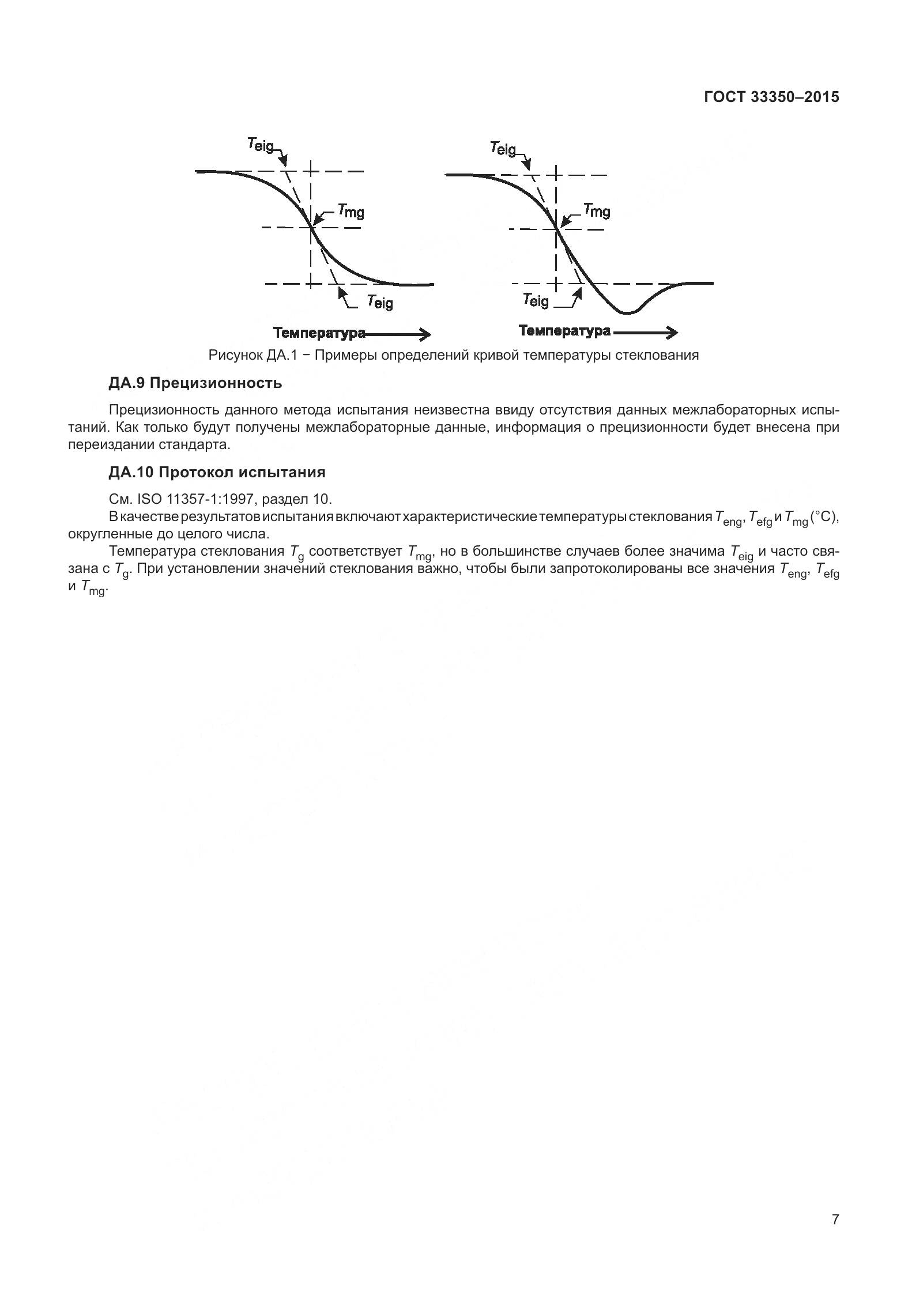 ГОСТ 33350-2015, страница 12