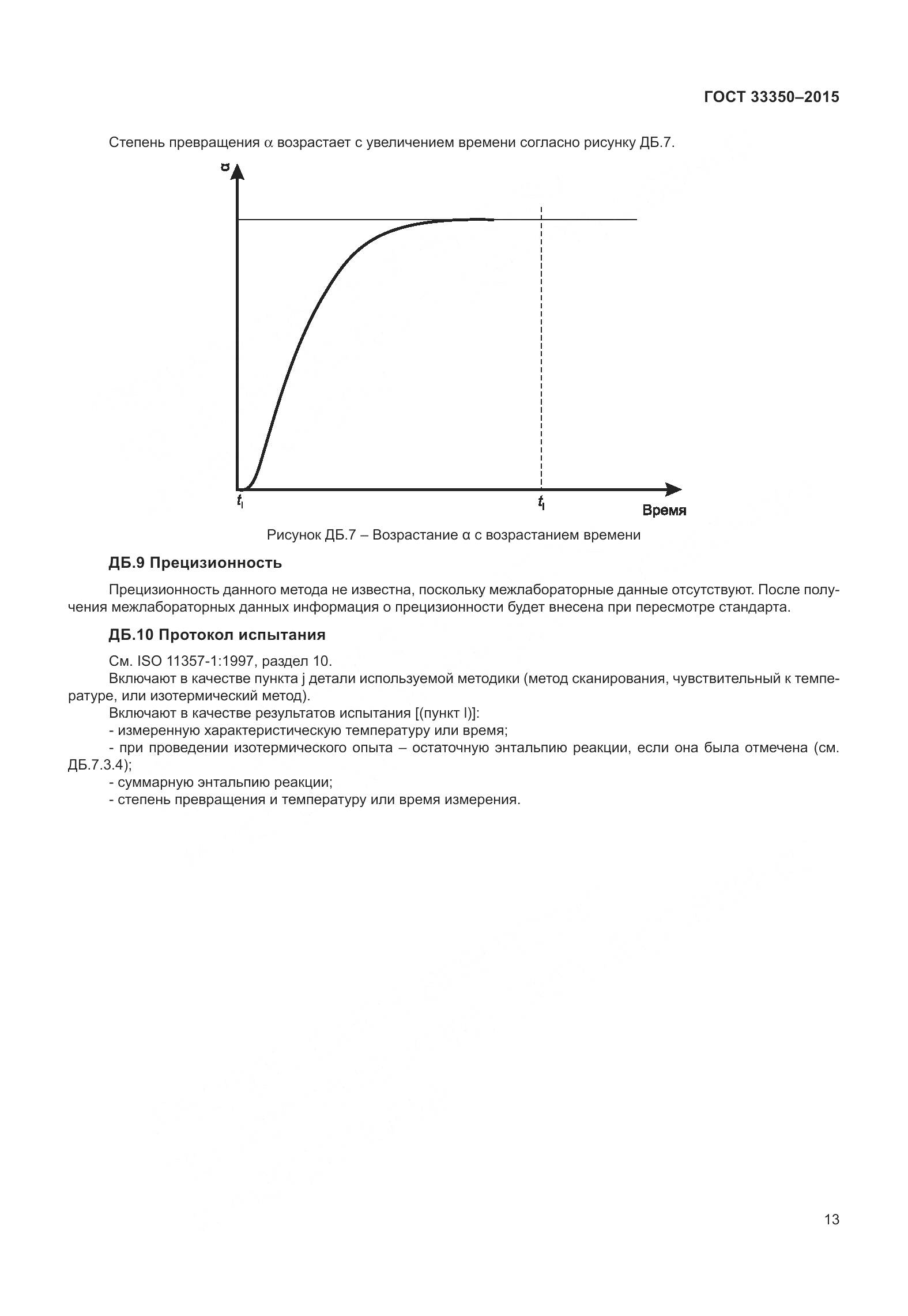 ГОСТ 33350-2015, страница 18
