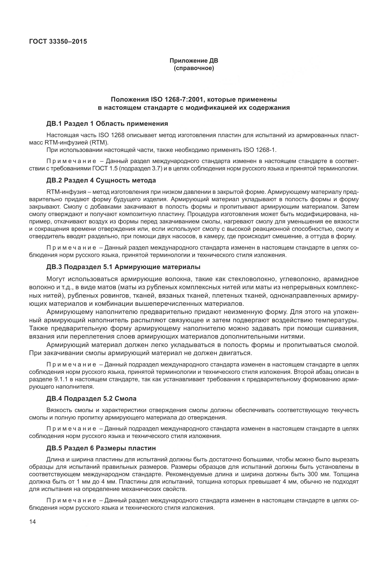 ГОСТ 33350-2015, страница 19