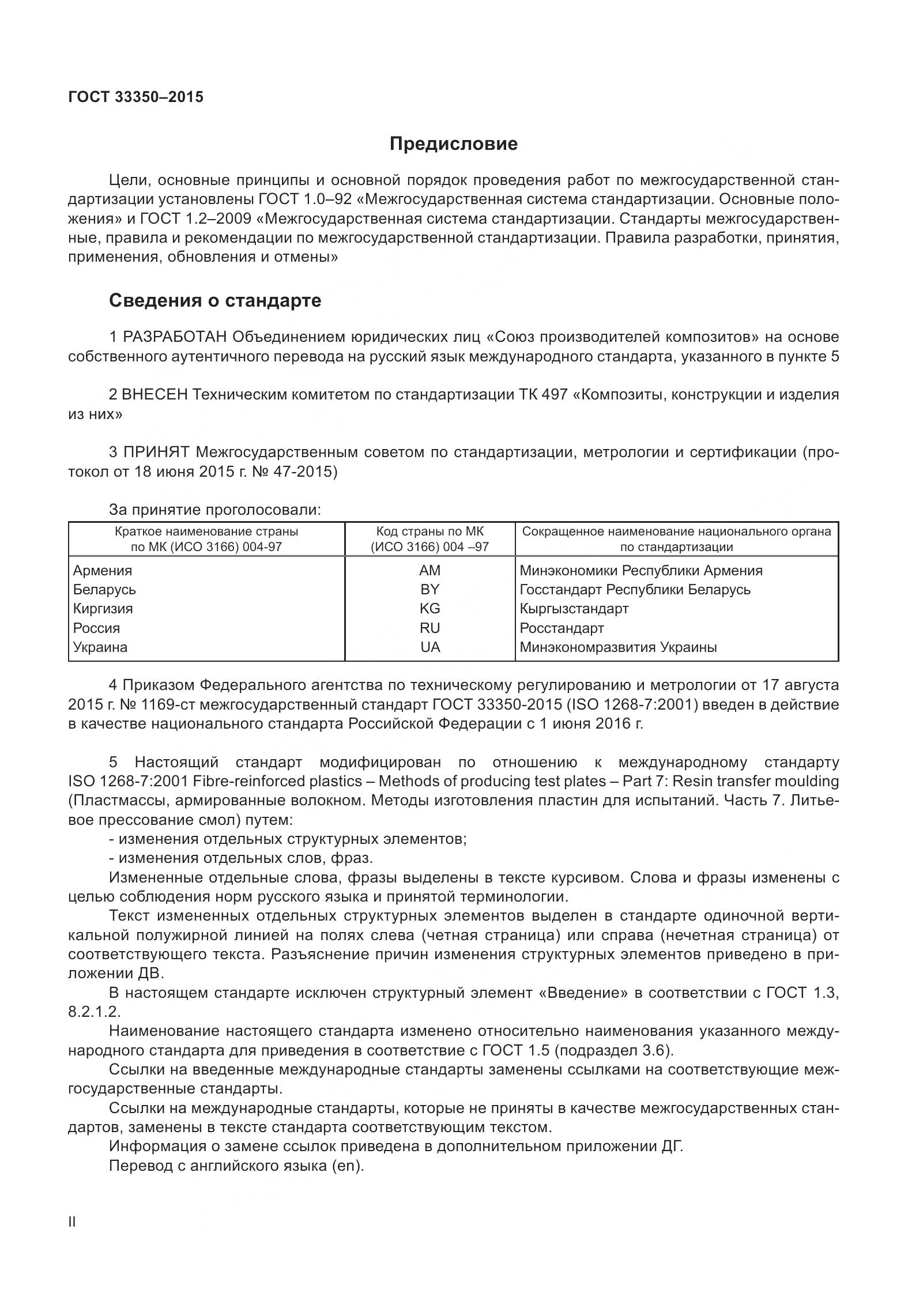 ГОСТ 33350-2015, страница 2