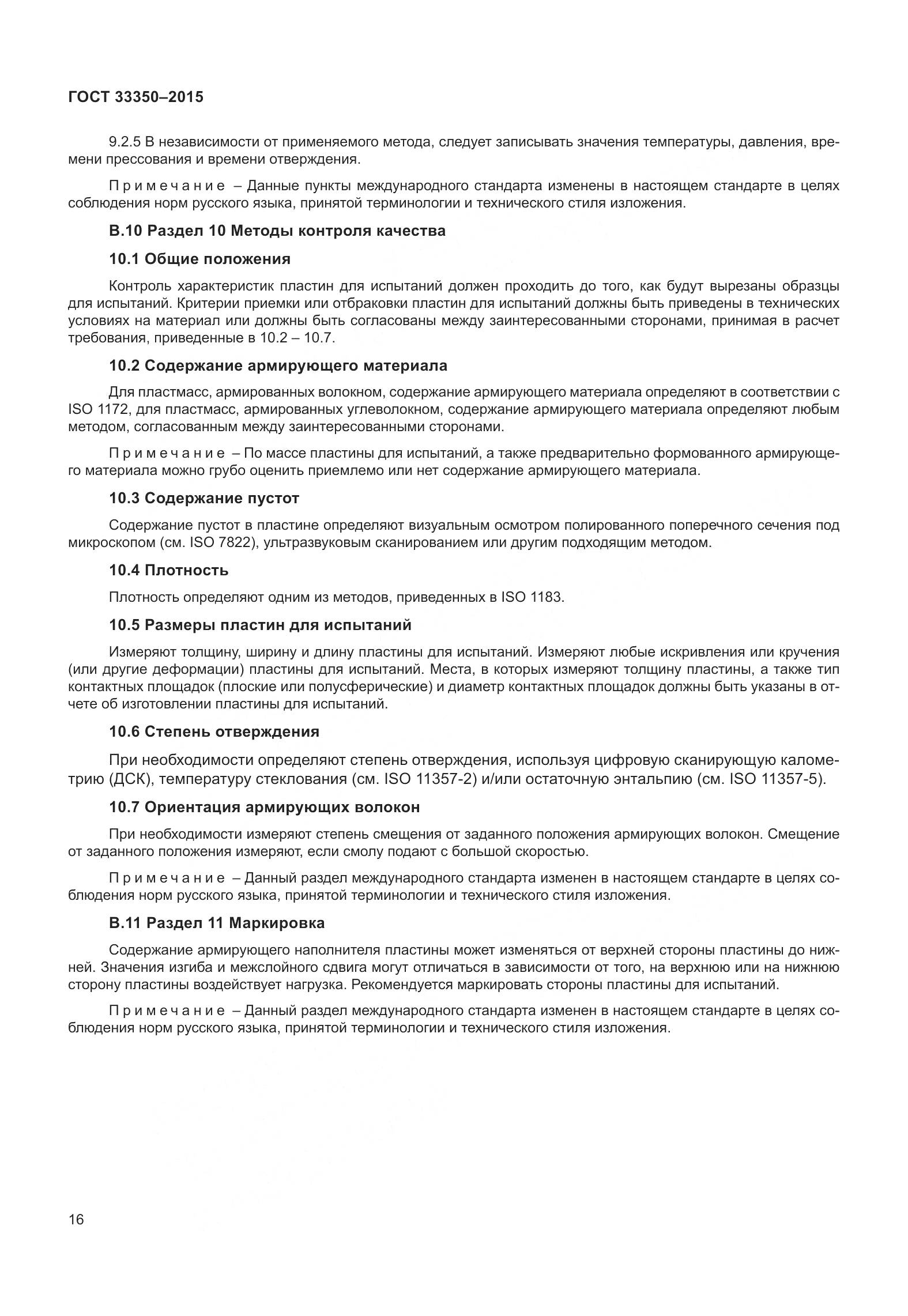 ГОСТ 33350-2015, страница 21