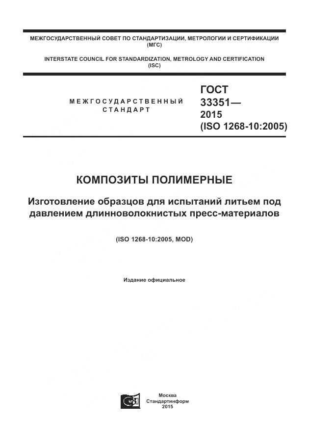 ГОСТ 33351-2015, страница 1