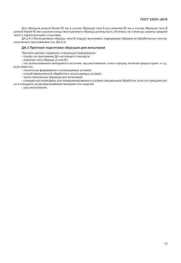 ГОСТ 33351-2015, страница 17