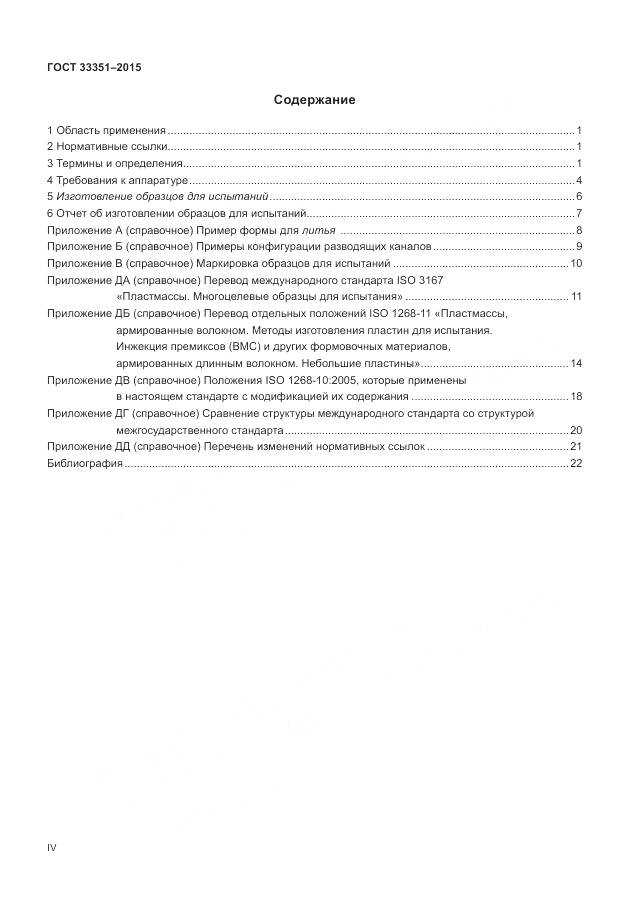 ГОСТ 33351-2015, страница 4