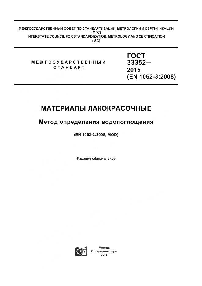 ГОСТ 33352-2015, страница 1