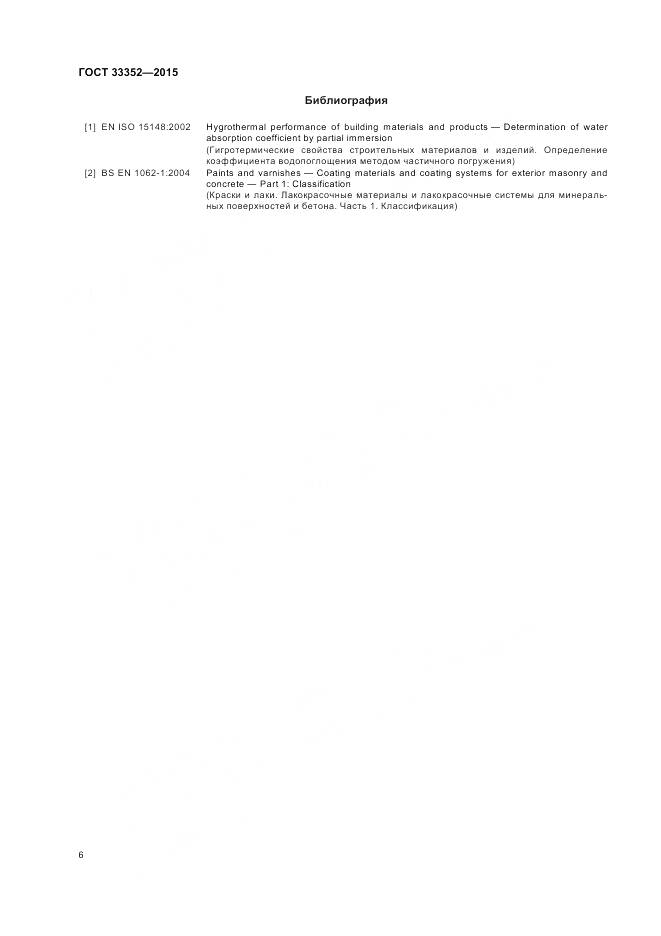 ГОСТ 33352-2015, страница 10