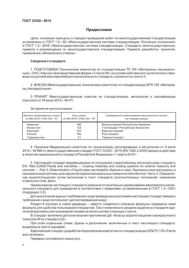 ГОСТ 33352-2015, страница 2