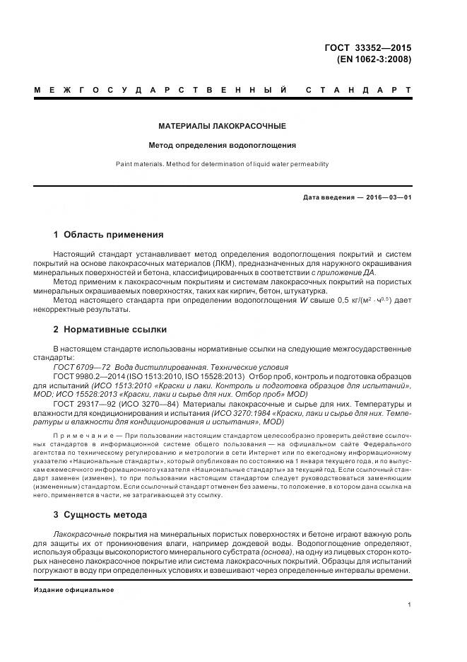 ГОСТ 33352-2015, страница 5