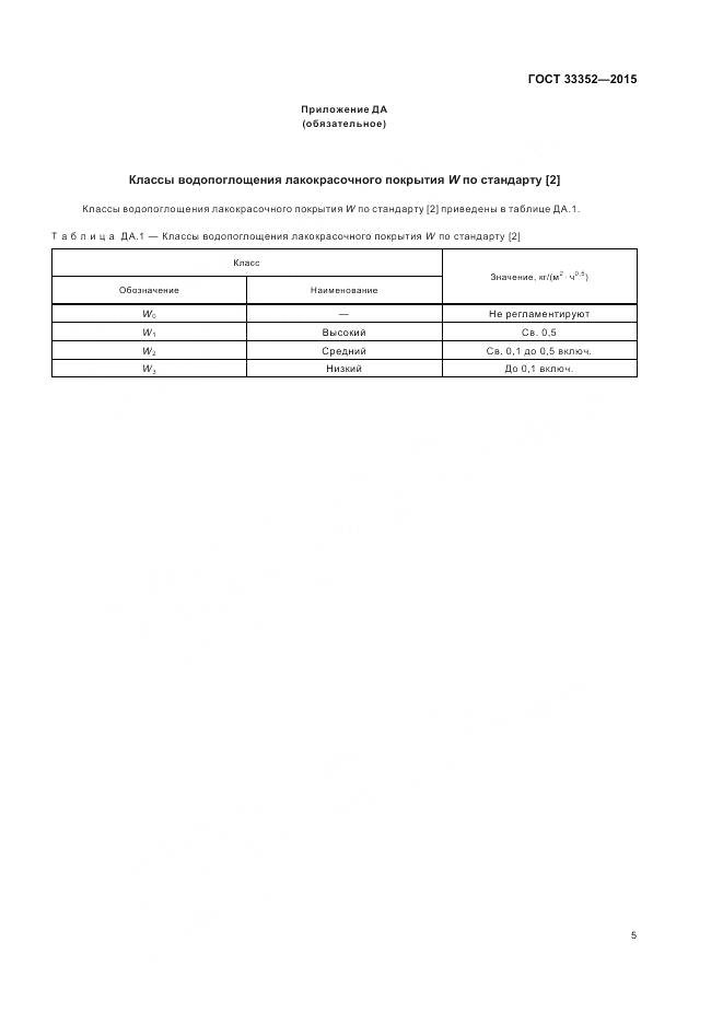 ГОСТ 33352-2015, страница 9