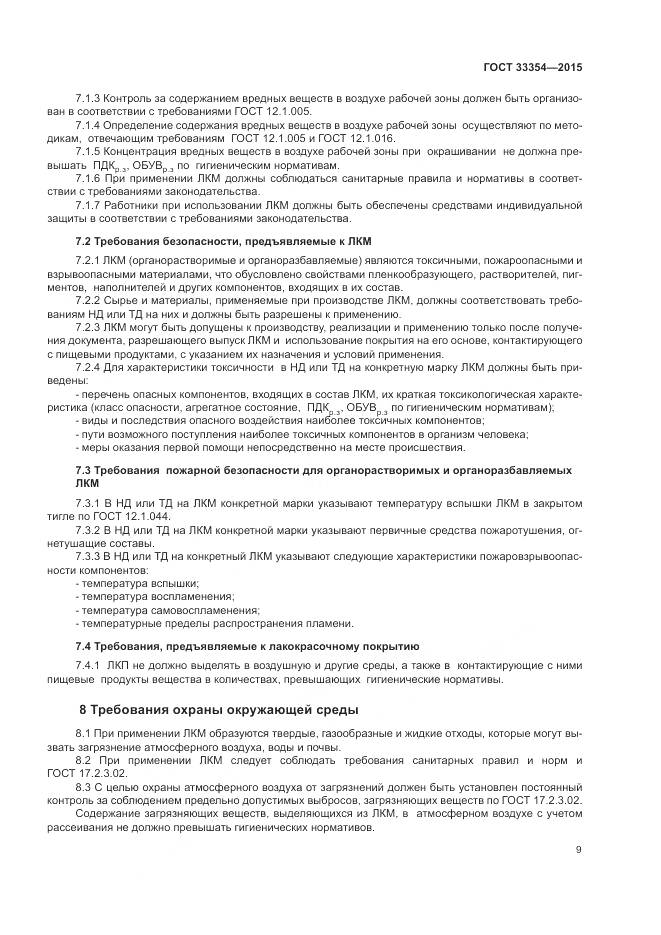 ГОСТ 33354-2015, страница 13