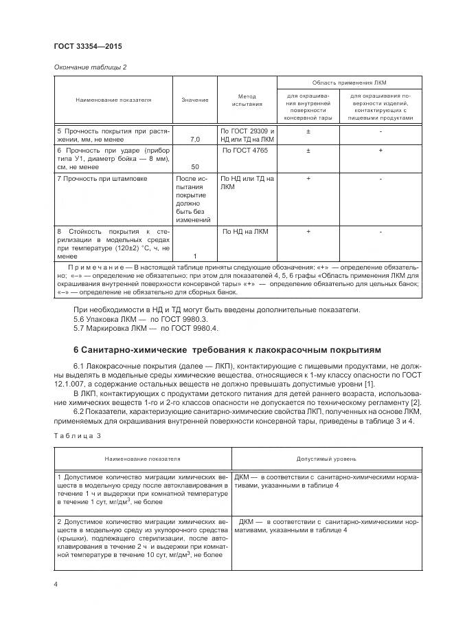 ГОСТ 33354-2015, страница 8