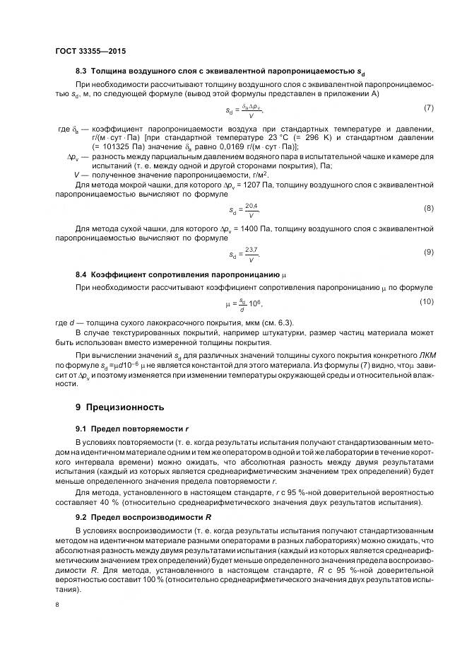 ГОСТ 33355-2015, страница 12