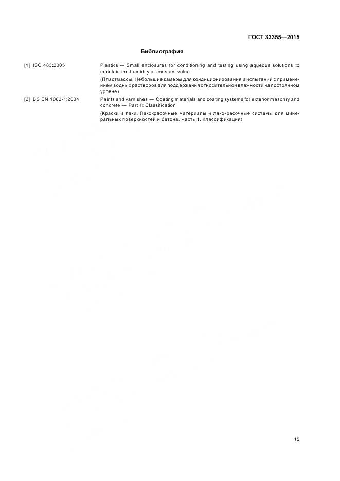 ГОСТ 33355-2015, страница 19