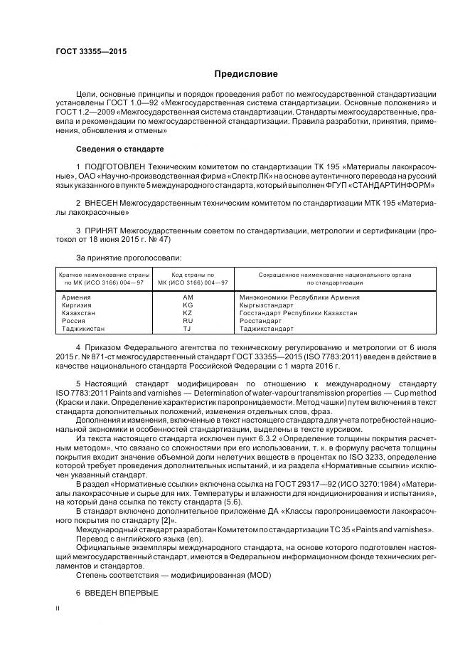 ГОСТ 33355-2015, страница 2