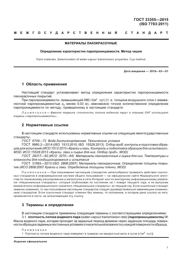 ГОСТ 33355-2015, страница 5