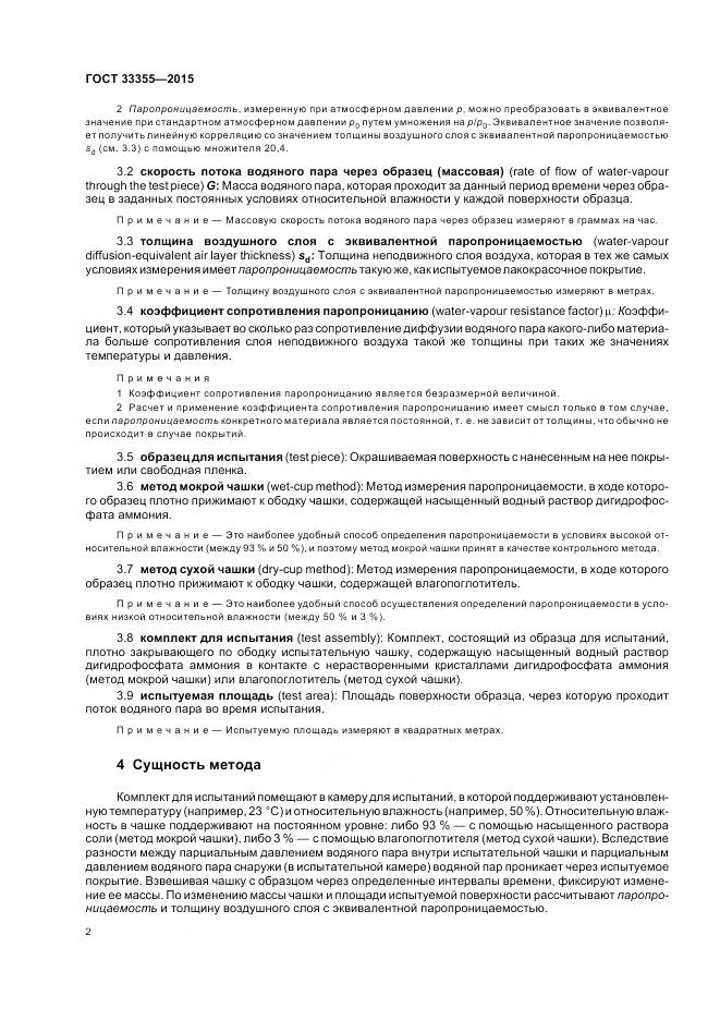 ГОСТ 33355-2015, страница 6