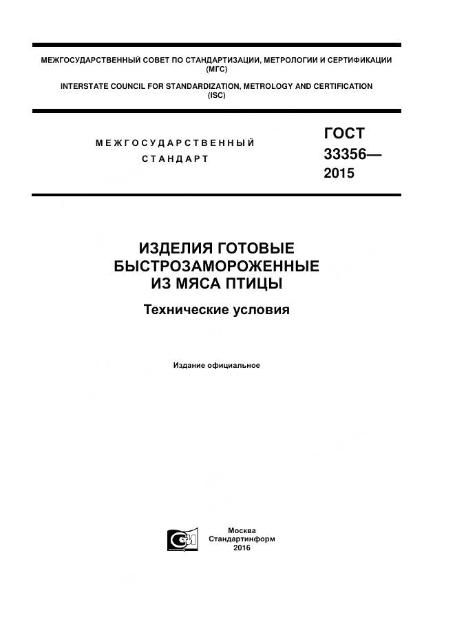 ГОСТ 33356-2015, страница 1
