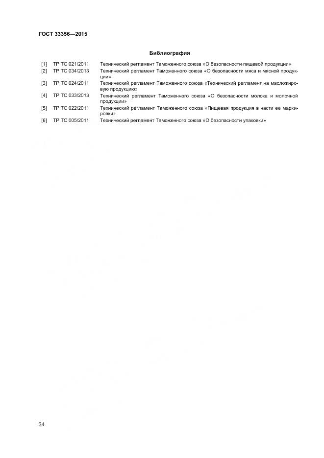 ГОСТ 33356-2015, страница 38