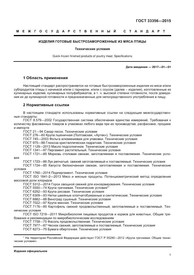 ГОСТ 33356-2015, страница 5