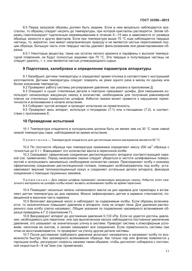 ГОСТ 33359-2015, страница 16