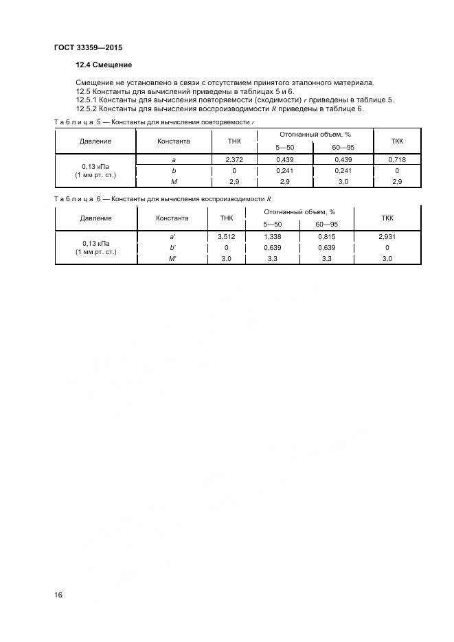 ГОСТ 33359-2015, страница 21