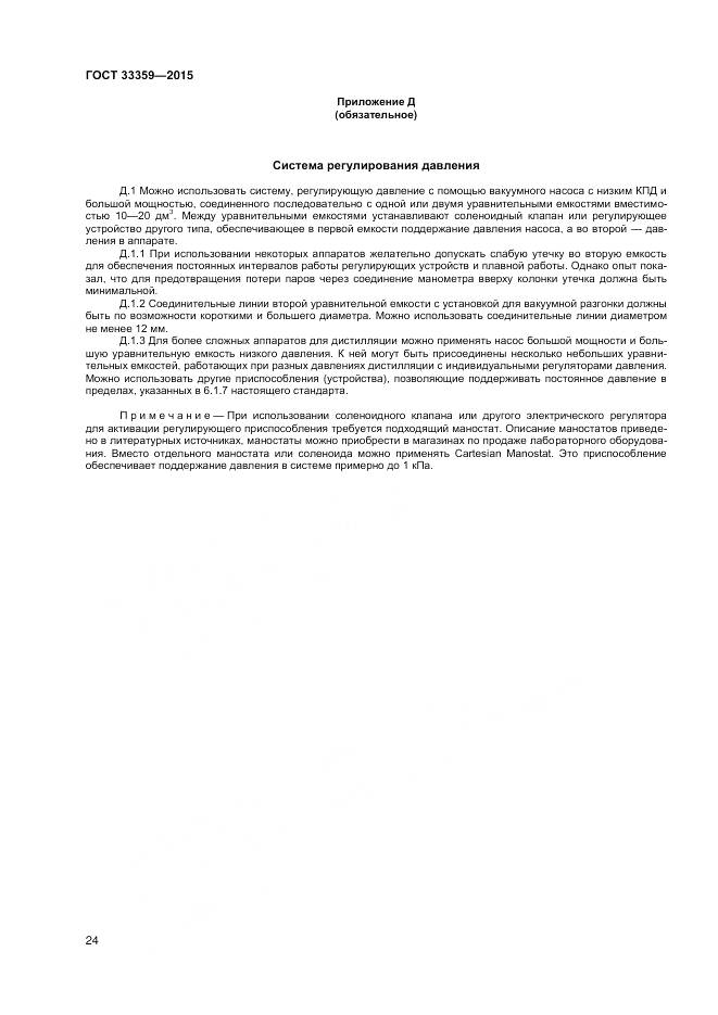 ГОСТ 33359-2015, страница 29