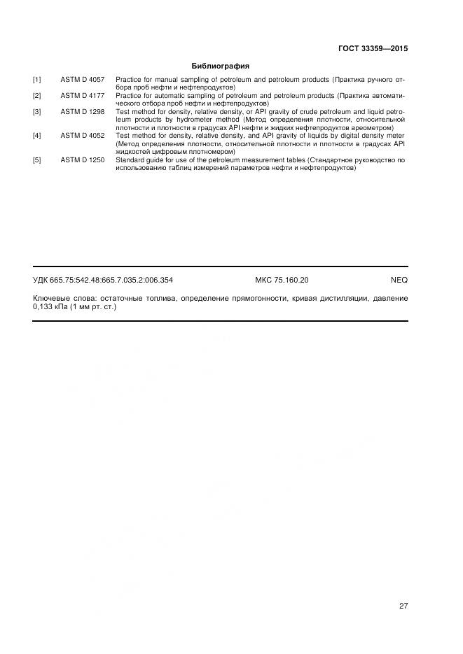 ГОСТ 33359-2015, страница 32