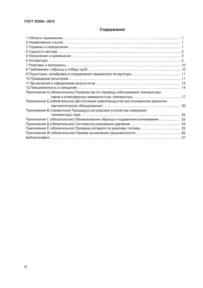 ГОСТ 33359-2015, страница 4