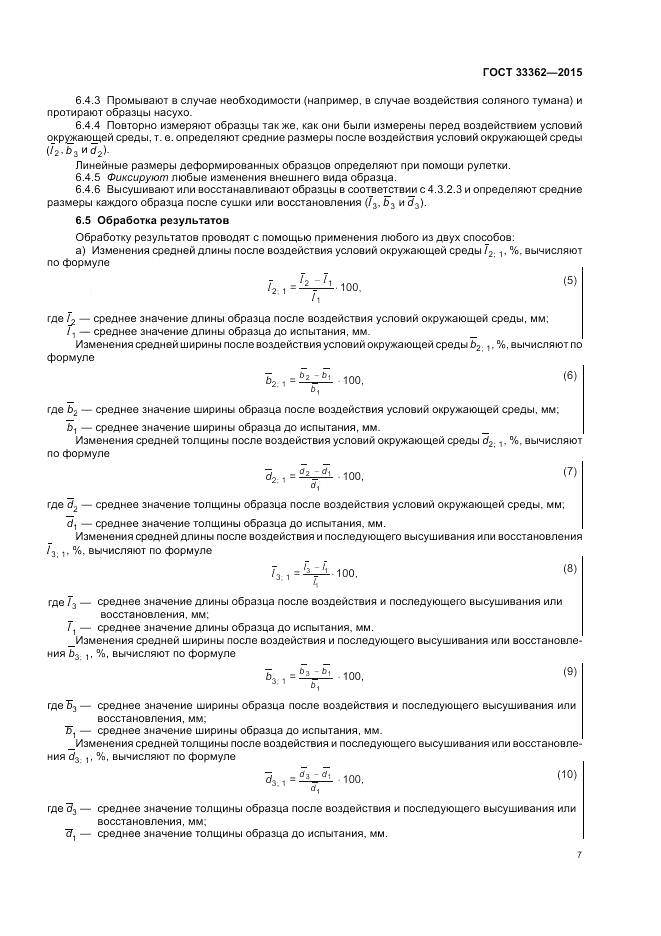 ГОСТ 33362-2015, страница 11