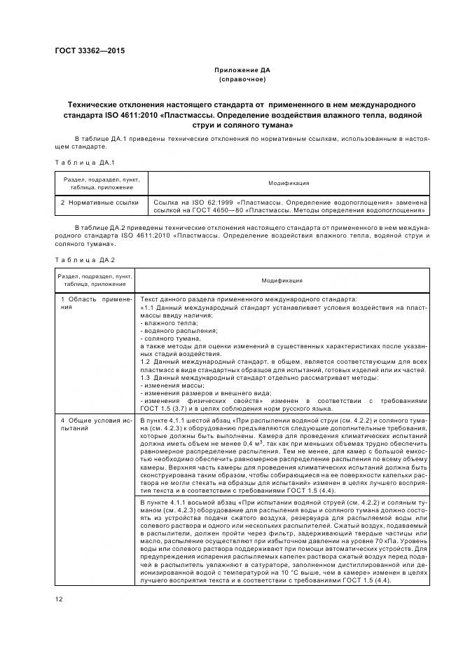 ГОСТ 33362-2015, страница 16