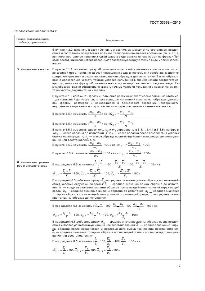 ГОСТ 33362-2015, страница 17