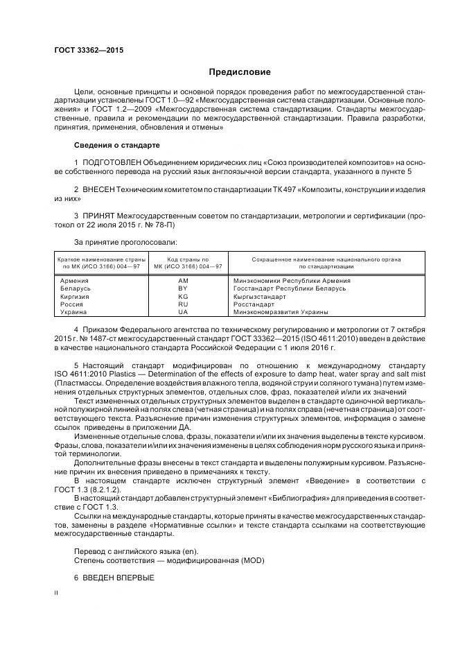 ГОСТ 33362-2015, страница 2