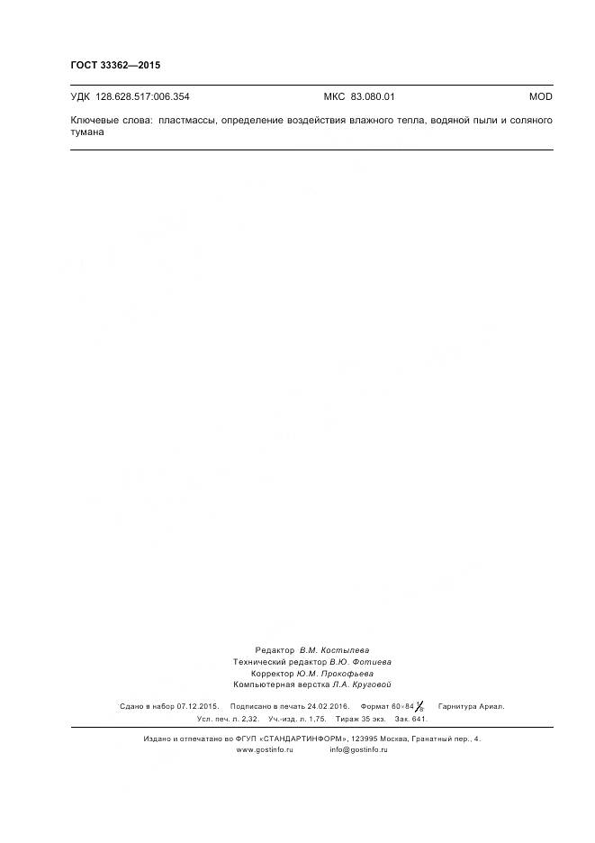 ГОСТ 33362-2015, страница 20