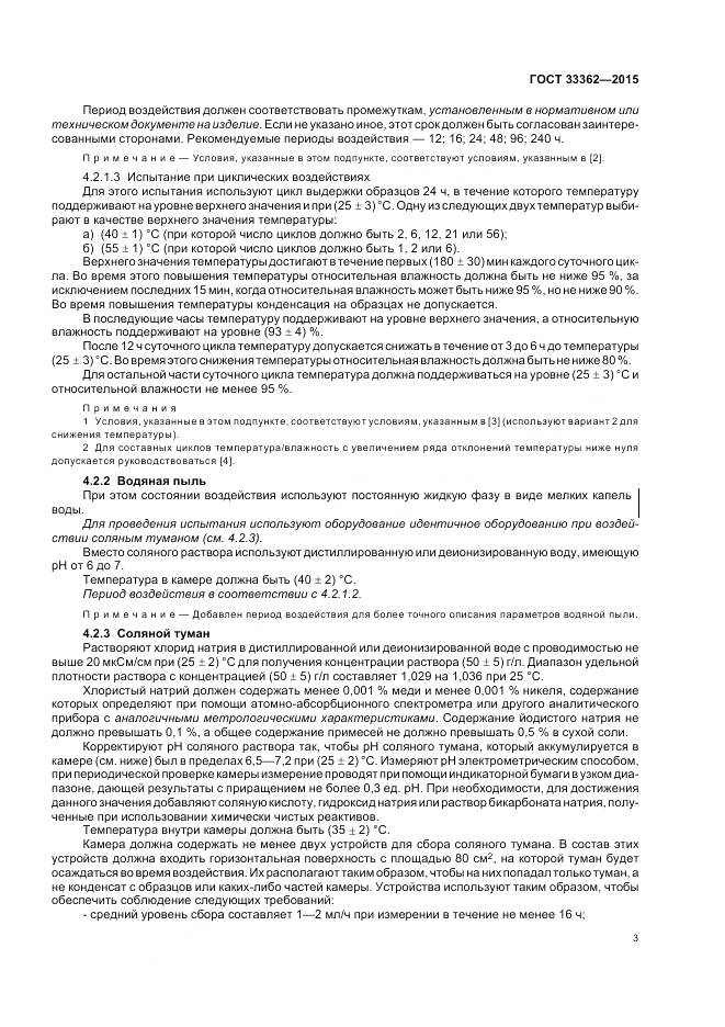ГОСТ 33362-2015, страница 7