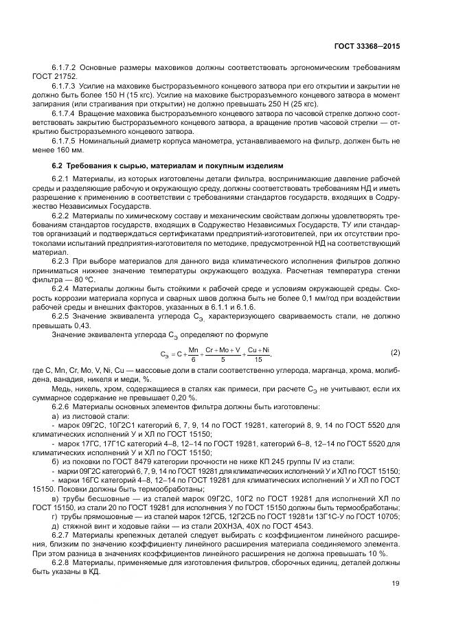 ГОСТ 33368-2015, страница 23