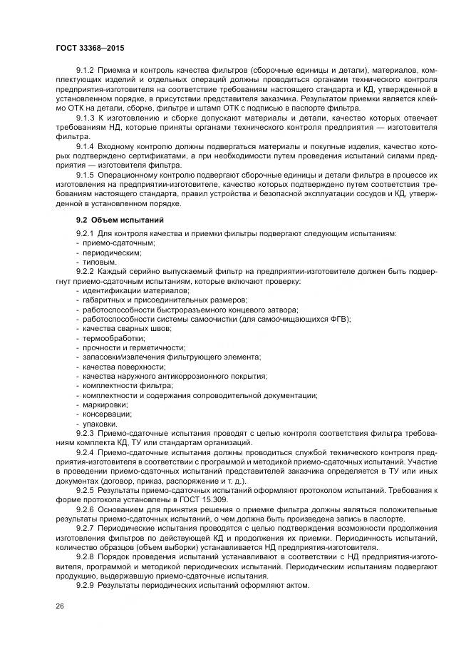 ГОСТ 33368-2015, страница 30