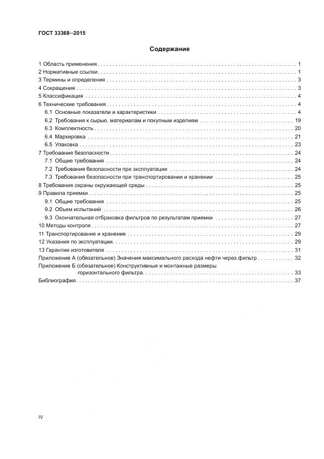 ГОСТ 33368-2015, страница 4