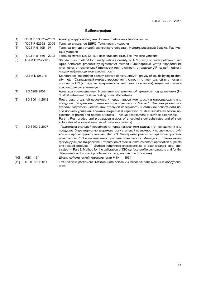 ГОСТ 33368-2015, страница 41