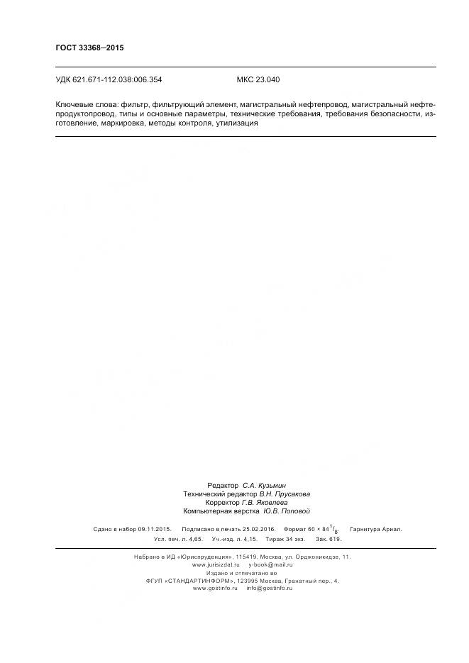 ГОСТ 33368-2015, страница 42