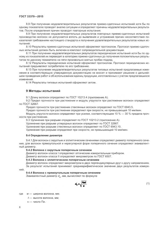 ГОСТ 33370-2015, страница 12