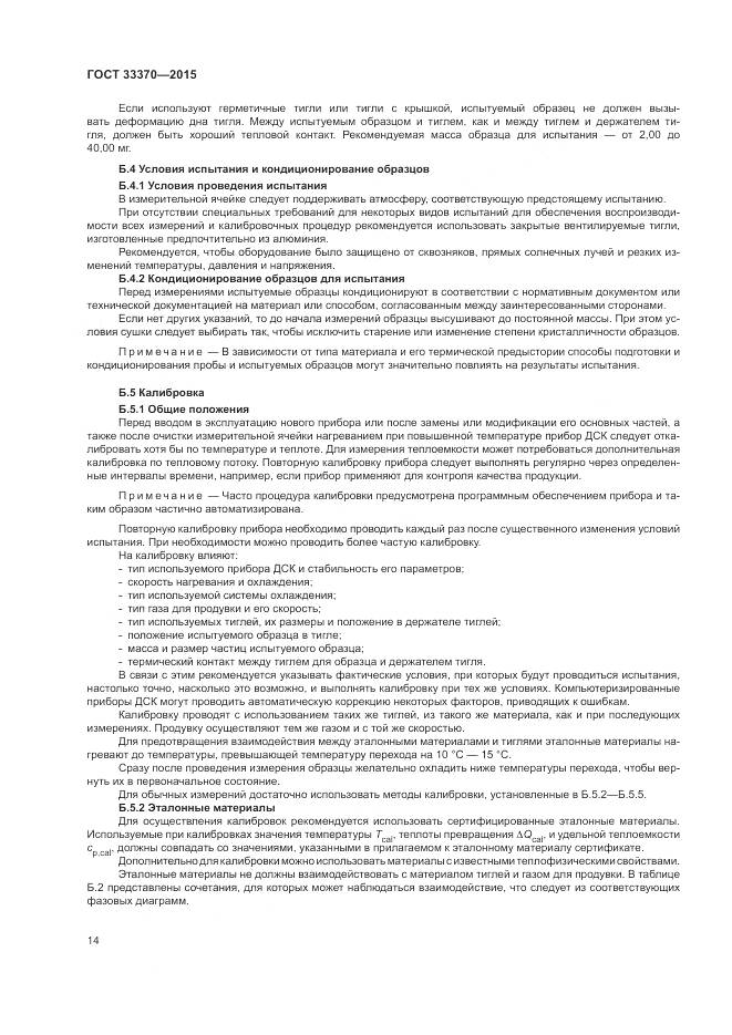 ГОСТ 33370-2015, страница 18