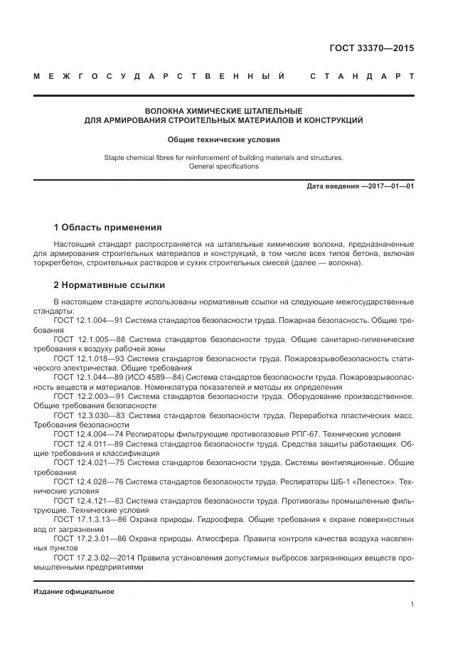 ГОСТ 33370-2015, страница 5