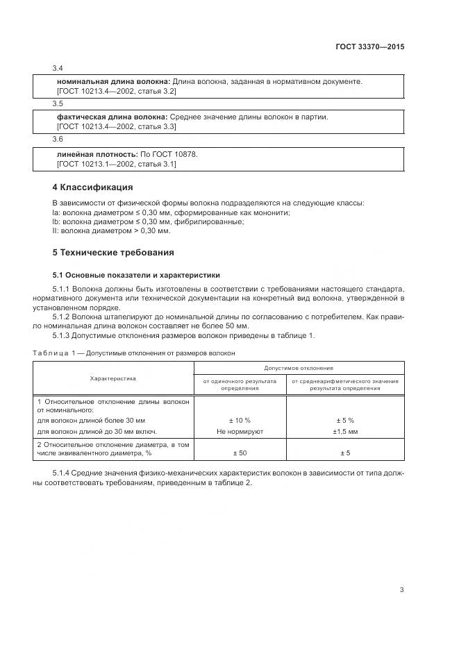 ГОСТ 33370-2015, страница 7