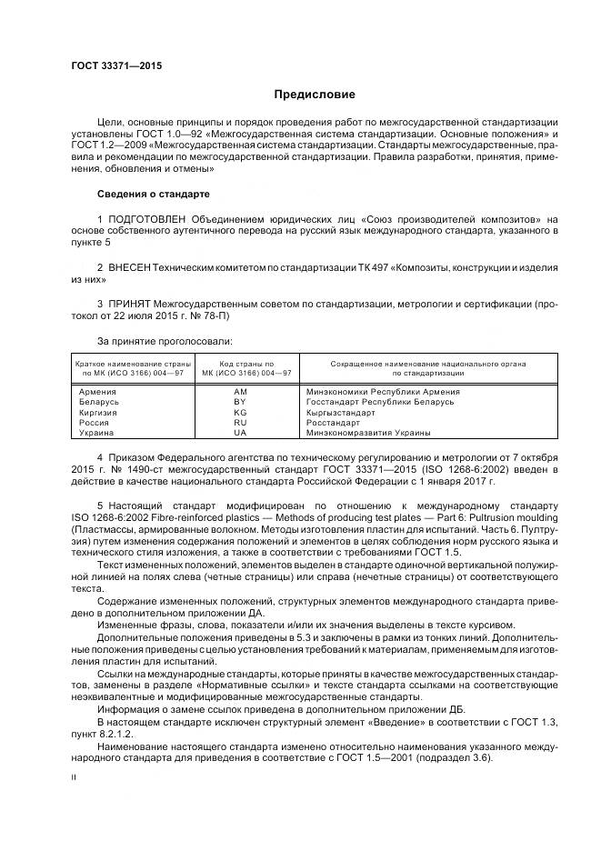 ГОСТ 33371-2015, страница 2
