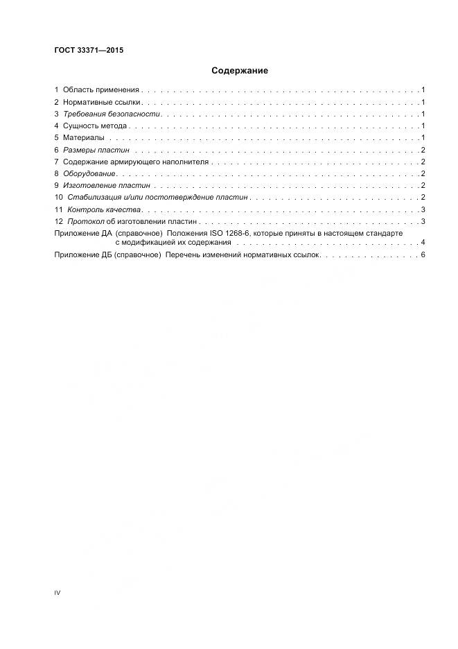 ГОСТ 33371-2015, страница 4