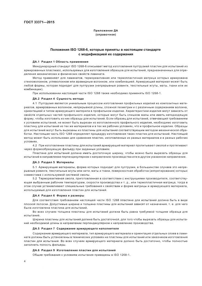 ГОСТ 33371-2015, страница 8