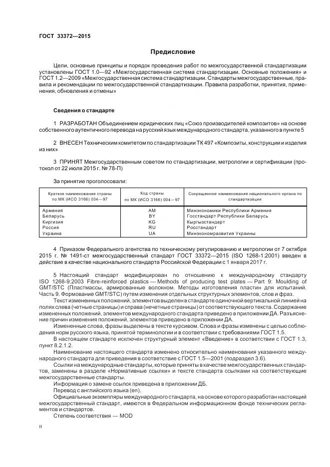 ГОСТ 33372-2015, страница 2